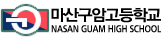마산구암고등학교