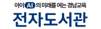 2026학년「아이(AI)의 미래를 여는 경남교육 전자도서관」(구 아이좋아 전자도서관 이용 안내